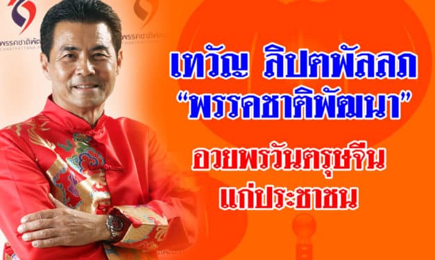 “นายเทวัญ ลิปตพัลลภ”  หัวหน้าพรรคชาติพัฒนา อวยพรวันตรุษจีนแก่ประชาชน