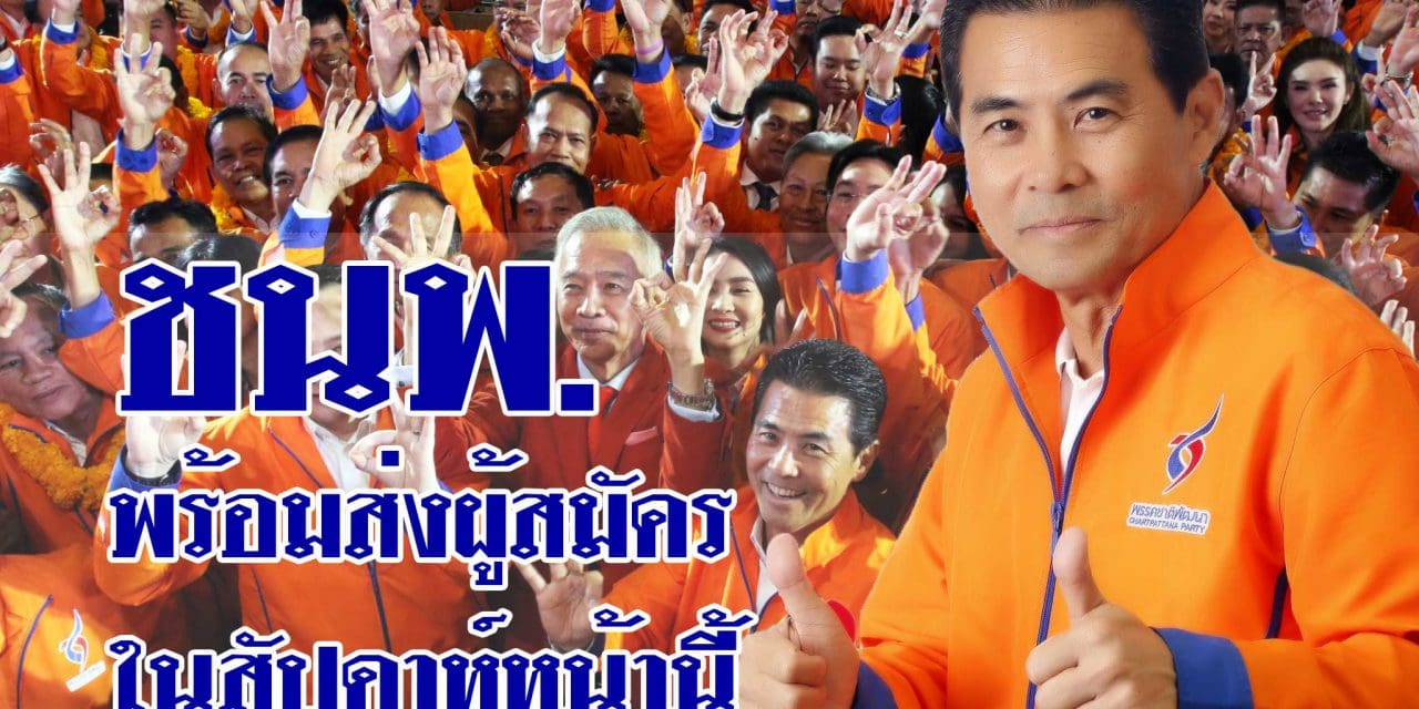 ชพน.มีความพร้อมในการที่จะส่งผู้สมัคร​ลงรับเลือกตั้งในสัปดาห์หน้านี้​