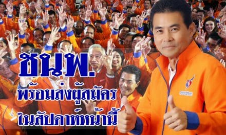 ชพน.มีความพร้อมในการที่จะส่งผู้สมัคร​ลงรับเลือกตั้งในสัปดาห์หน้านี้​