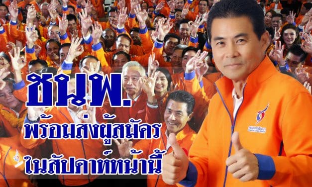 ชพน.มีความพร้อมในการที่จะส่งผู้สมัคร​ลงรับเลือกตั้งในสัปดาห์หน้านี้​
