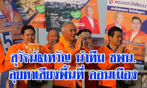 ชพน.สุวัจน์&เทวัญ นำทีมบุกตลาดโกสุมภ์รวมใจ เขตดอนเมือง ช่วยผู้สมัคร ชนภัทท์ จันทรุเบกษา ผู้สมัคร ส.ส. เขต 10 ดอนเมือง เบอร์ 5