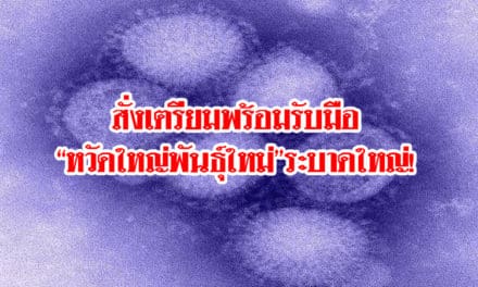 สั่งเตรียมพร้อมรับมือ”หวัดใหญ่พันธุ์ใหม่”ระบาดใหญ่!