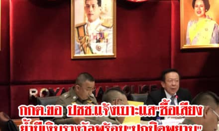 กกต.ขอ ปชช.แจ้งเบาะแส”ซื้อเสียงเลือกตั้ง” ย้ำมีเงินรางวัลพร้อม”ปกปิดพยาน”