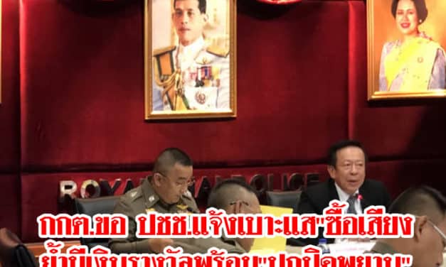 กกต.ขอ ปชช.แจ้งเบาะแส”ซื้อเสียงเลือกตั้ง” ย้ำมีเงินรางวัลพร้อม”ปกปิดพยาน”