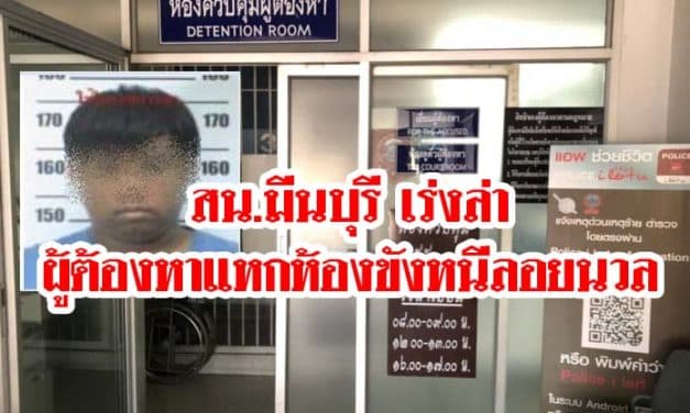 ผู้ต้องหาแหกห้องขังหนีลอยนวล
