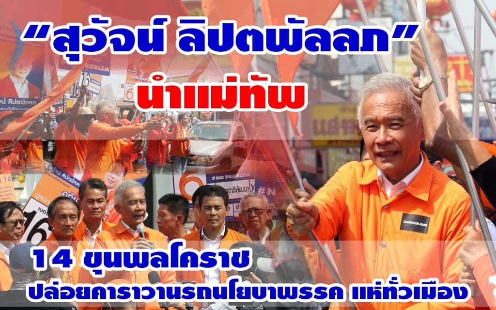 “สุวัจน์ ลิปตพัลลภ” นำแม่ทัพ 14 ขุนพลโคราช ปล่อยคาราวานรถแห่งทั่วเมือง