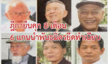 ฎีกายืนคุก 8 เดือน 6 แกนนำพันธมิตรยึดทำเนียบ