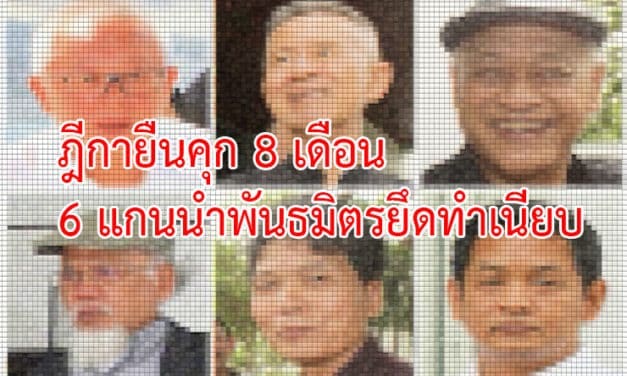ฎีกายืนคุก 8 เดือน 6 แกนนำพันธมิตรยึดทำเนียบ