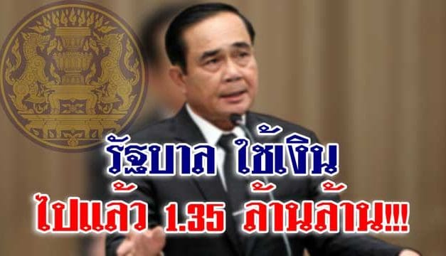 กรมบัญชีกลาง เผย ผลใช้จ่าย 4 เดือนแรกงบปี 62 ‘รัฐบาล’ ใช้เงินไปแล้ว 1.35 ล้านล้าน!!