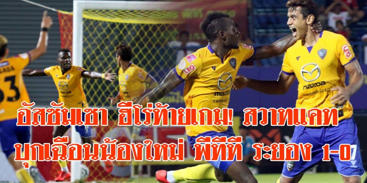 อัสซัมเซา ฮีโร่ท้ายเกม! สวาทแคท บุกเฉือนน้องใหม่ พีทีที ระยอง 1-0