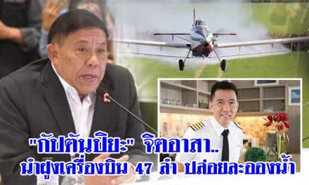 จากโพสต์ “กัปตันปิยะ” จิตอาสา..นำฝูงเครื่องบิน 47 ลำ ปล่อยละอองน้ำ คอนเฟิร์ม 1ก.พ. ดีเดย์ปฏิบัติการจริง