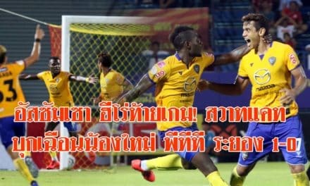 อัสซัมเซา ฮีโร่ท้ายเกม! สวาทแคท บุกเฉือนน้องใหม่ พีทีที ระยอง 1-0