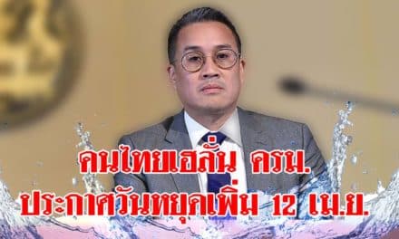 คนไทยเฮลั่น ครม. ประกาศวันหยุดเพิ่ม12เม.ย.ฉ่ำสงกรานต์5วันเต็มๆ