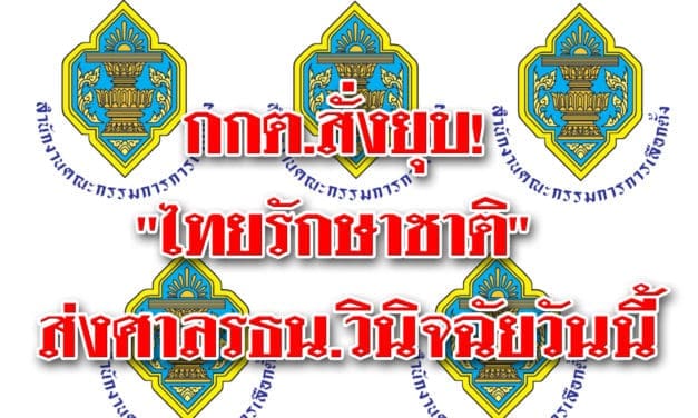 กกต.สั่งยุบ! “ไทยรักษาชาติ” ส่งศาลรธน.วินิจฉัยวันนี้