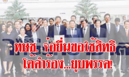 ทษช. จ่อยื่นขอใช้สิทธิแจง เพิ่มพยานหลักฐานปมยุบพรรค ก่อนมีมติส่งศาลรธน.