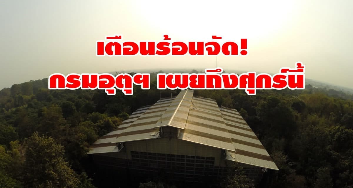 เตือนร้อนจัด! กรมอุตุฯ เผยถึงศุกร์นี้ อากาศระอุแน่ จับตาพายุฝนอีกลูก