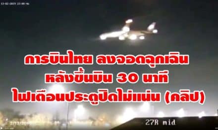 การบินไทย ลงจอดฉุกเฉิน หลังขึ้นบิน 30 นาที ไฟเตือนประตูปิดไม่แน่น (คลิป)