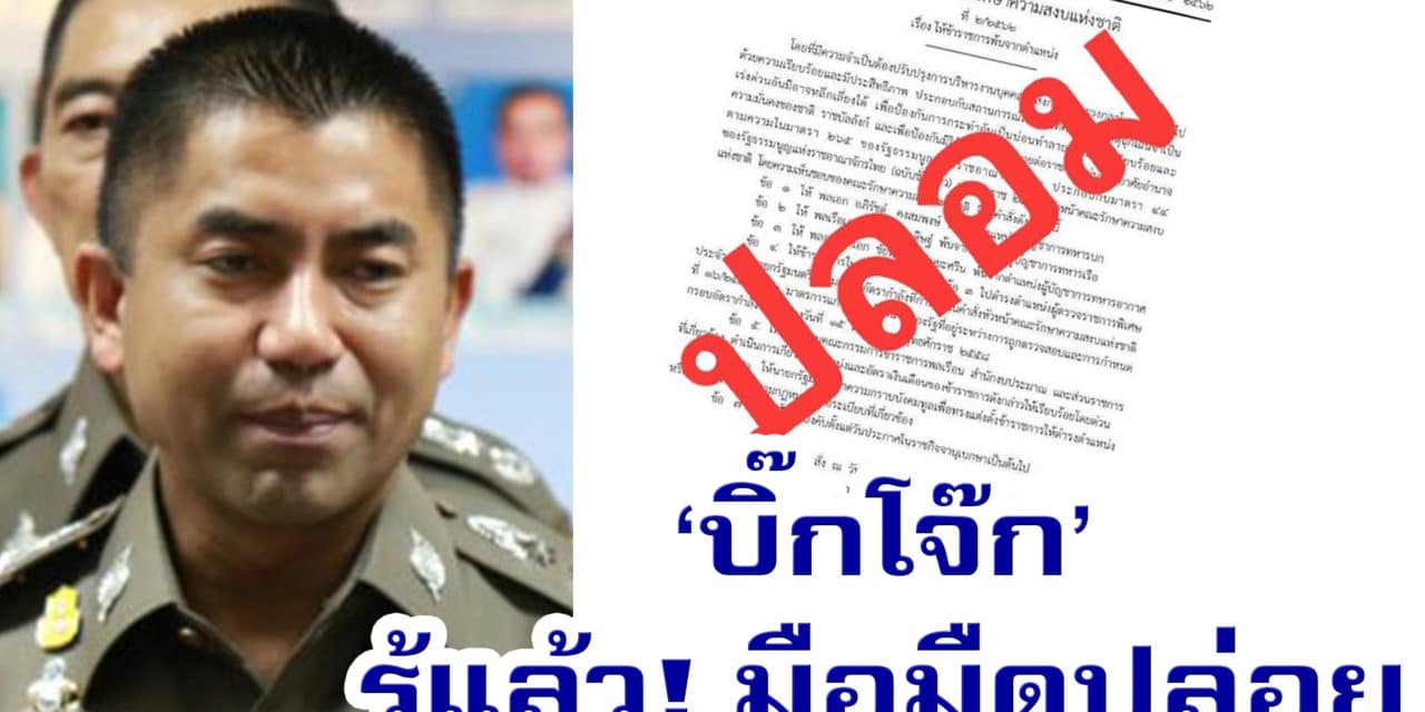 ‘บิ๊กโจ๊ก’ ล่าตัว! คนปล่อย ราชกิจจาปลอม เด้งผบ.3ทัพ จี้ส่งตัวคืนไทย