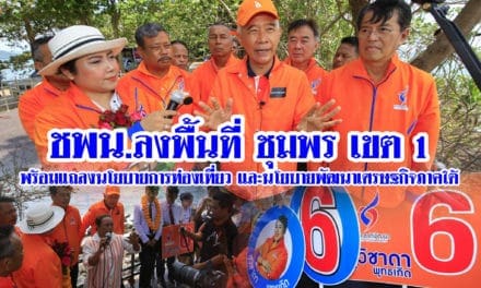 สุวัจน์ ชพน.นำทีมลงพื้นที่หาเสียง จังหวัดชุมพร เขต 1 พร้อมแถลงนโยบายการท่องเที่ยวและการพัฒนาเศรษฐกิจภาคใต้ และพบปะ รับฟังปัญหาประชาชน