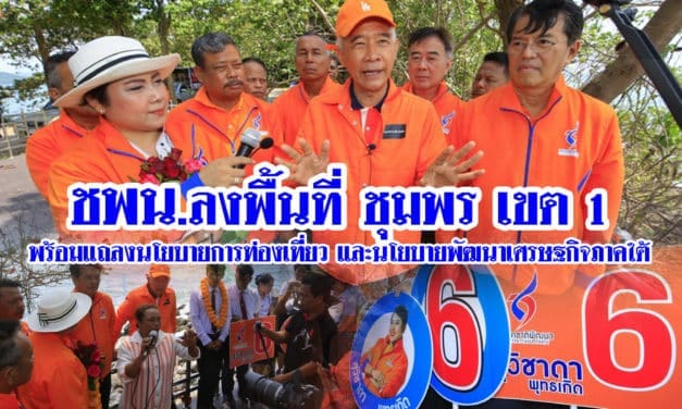 สุวัจน์ ชพน.นำทีมลงพื้นที่หาเสียง จังหวัดชุมพร เขต 1 พร้อมแถลงนโยบายการท่องเที่ยวและการพัฒนาเศรษฐกิจภาคใต้ และพบปะ รับฟังปัญหาประชาชน