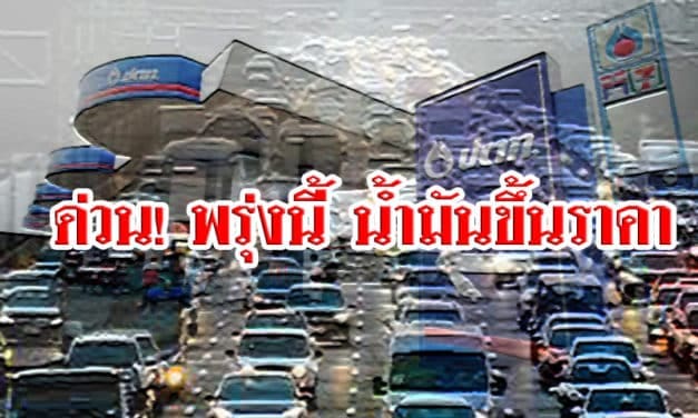 ด่วน! พรุ่งนี้ น้ำมันขึ้นราคา