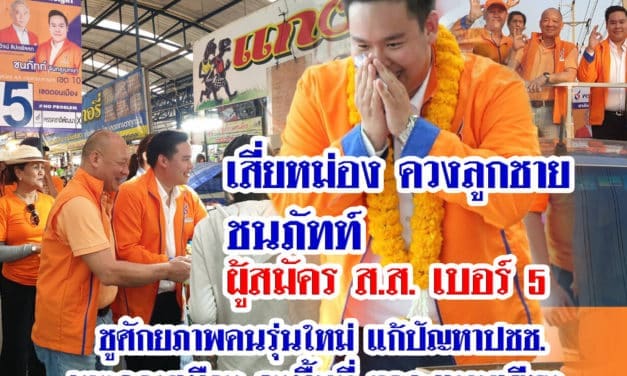 เสี่ยหม่อง ควงลูกชาย ชนภัทท์ ผู้สมัคร ส.ส. เบอร์ 5 เขตดอนเมืองลงพื้นที่ ขอคะแนนเสียง ย้ำ ชูศักยภาพคนรุ่นใหม่ แก้ปัญหาปชช. ขับเคลื่อนด้วยนโยบาย 9 สมาร์ท