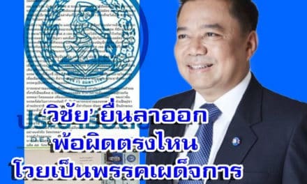 ประชาธิปัตย์ ป่วนอีก! ‘วิชัย’ ยื่นลาออก พ้อผิดตรงไหน โวยเป็นพรรคเผด็จการ