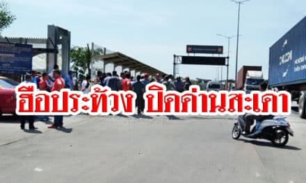 วินจยย.ฮือประท้วง ปิดด่านสะเดา