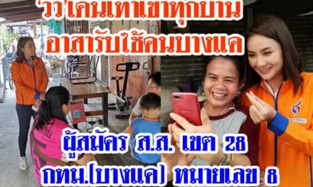 ‘วิว’เดินเท้าเข้าทุกบ้าน อาสารับใช้คนบางแค