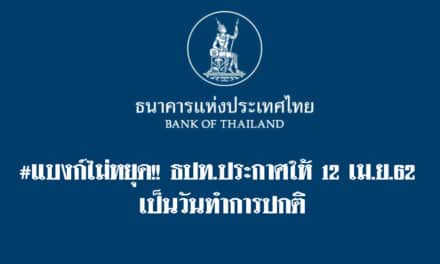แบงก์ชาติ กำหนดให้วันที่ 12 เมษายน 2562 เป็นวันทำการตามปกติของสถาบันการเงินและสถาบันการเงินเฉพาะกิจ