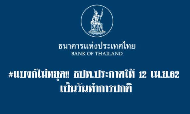 แบงก์ชาติ กำหนดให้วันที่ 12 เมษายน 2562 เป็นวันทำการตามปกติของสถาบันการเงินและสถาบันการเงินเฉพาะกิจ