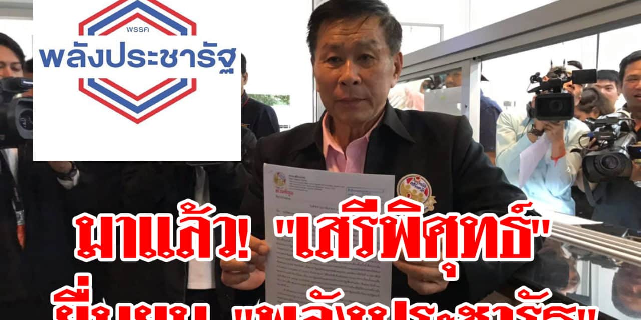 “เสรีพิศุทธ์” ยื่นยุบ “พลังประชารัฐ”