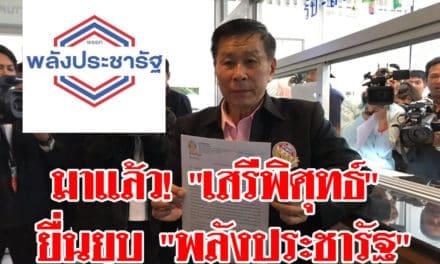 “เสรีพิศุทธ์” ยื่นยุบ “พลังประชารัฐ”