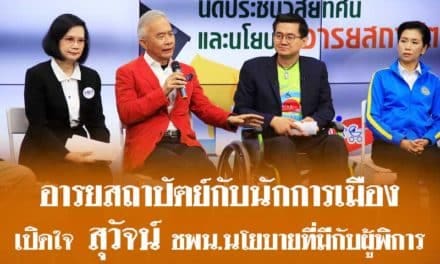 อารยสถาปัตย์ กับนักการเมือง 12 พรรค เปิดใจ สุวัจน์ ชพน.นโยบายที่มีกับผู้พิการ