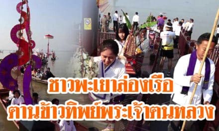 ผู้ว่าฯ ณรงค์ศักดิ์” นำชาวพะเยาล่องเรือ “ตานข้าวทิพย์พระเจ้าตนหลวง” สุดงดงามอลังการ!