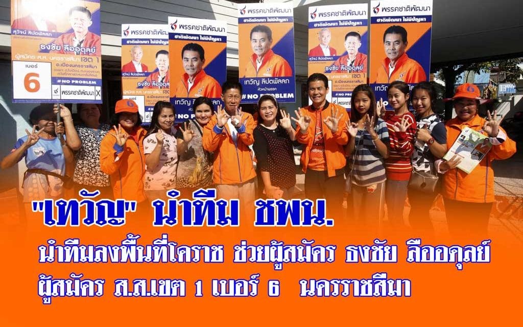 “เทวัญ” ลุยนำทีมพรรคชาติพัฒนา ช่วยผู้สมัคร  นายธงชัย ลืออดุลย์ ส.ส.เขต 1 เบอร์ 6 โคราชหาเสียง