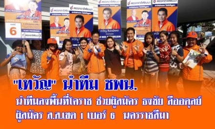 “เทวัญ” ลุยนำทีมพรรคชาติพัฒนา ช่วยผู้สมัคร  นายธงชัย ลืออดุลย์ ส.ส.เขต 1 เบอร์ 6 โคราชหาเสียง