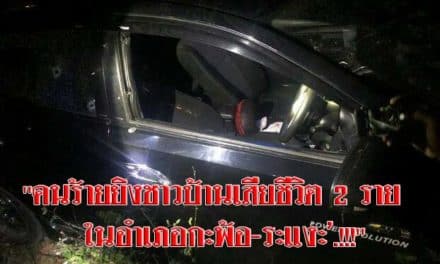 “คนร้ายยิงชาวบ้านเสียชีวิต 2 ราย ในอำเภอกะพ้อ-ระแงะ’.!!!”