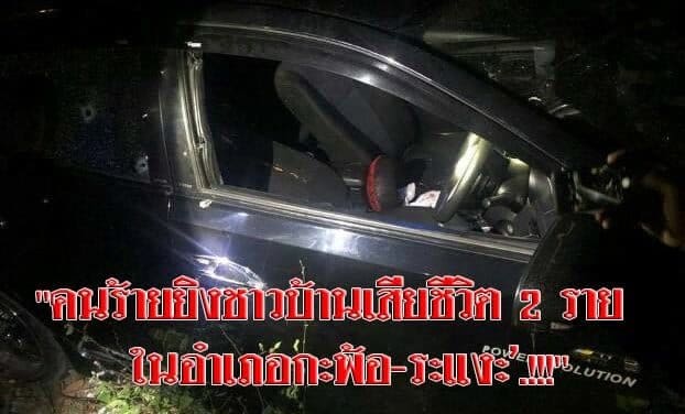 “คนร้ายยิงชาวบ้านเสียชีวิต 2 ราย ในอำเภอกะพ้อ-ระแงะ’.!!!”
