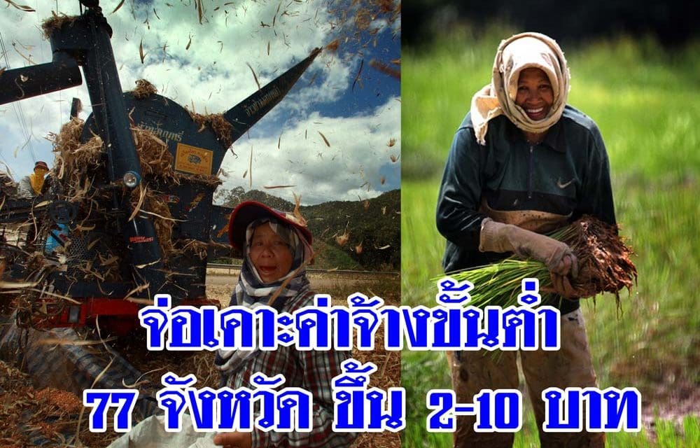 จ่อเคาะค่าจ้างขั้นต่ำ 77 จังหวัด ขึ้น 2-10 บาท
