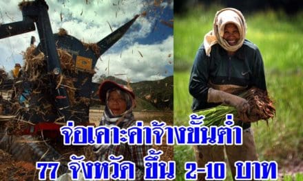 จ่อเคาะค่าจ้างขั้นต่ำ 77 จังหวัด ขึ้น 2-10 บาท
