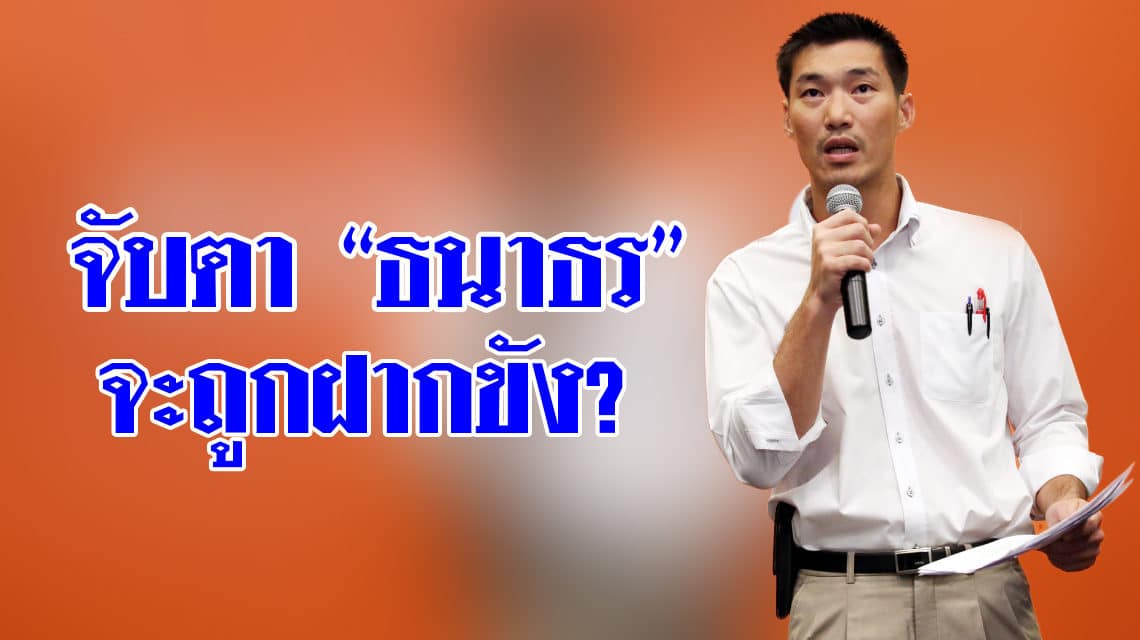 อัยการ นัด ธนาธร พบ 27 ก.พ. คดีจัดรายการวิจารณ์ คสช. จับตาจะถูกฝากขังหรือไม่