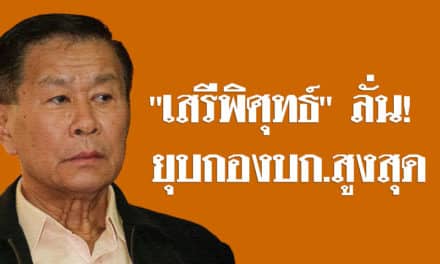 “เสรีพิศุทธ์” ลั่น! ยุบกองบก.สูงสุด อัดฉีดเรียน-รักษาฟรี เสริมท่องเที่ยว