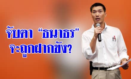 อัยการ นัด ธนาธร พบ 27 ก.พ. คดีจัดรายการวิจารณ์ คสช. จับตาจะถูกฝากขังหรือไม่