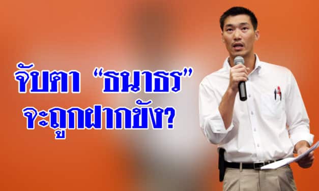 อัยการ นัด ธนาธร พบ 27 ก.พ. คดีจัดรายการวิจารณ์ คสช. จับตาจะถูกฝากขังหรือไม่