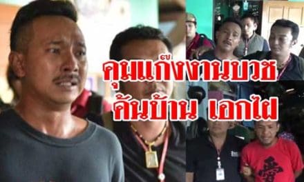 คุมแก๊งงานบวช ค้นบ้าน เอกไฝ หัวโจกพาลุย น้ำตาไหล สะอื้นขอโทษโรงเรียน