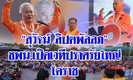 “สุวัจน์ ลิปตพัลลภ” เปิดเวทีปราศรัยใหญ่กับชาวโคราช ที่อำเภอคง เขตเลือกตั้ง 14