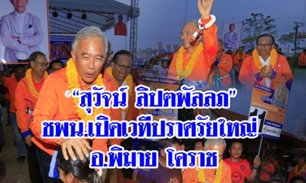 “สุวัจน์ ลิปตพัลลภ”ปราศรัยใหญ่กับชาวโคราช อ.พิมาย เขตเลือกตั้ง4