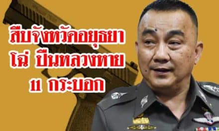 สืบจังหวัดอยุธยาโฉ่ ปืนหลวงหาย11กระบอก