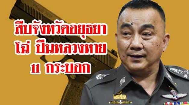 สืบจังหวัดอยุธยาโฉ่ ปืนหลวงหาย11กระบอก